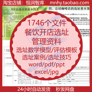 餐饮行业开店选址管理资料流程案例数学模型评估模板技巧调查营销