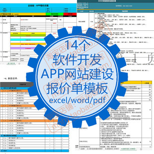 软件开发APP网站建设报价单模板系统项目商务信息化项目需求程序