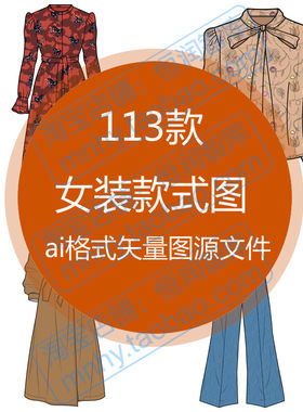服装女装设计ai款式图矢量图源文件线稿彩稿裤子连衣裙上衣外套