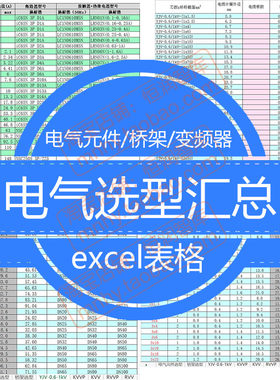 电气选型计算excel表格变频器元件桥架电缆钢管尺寸变压器电流