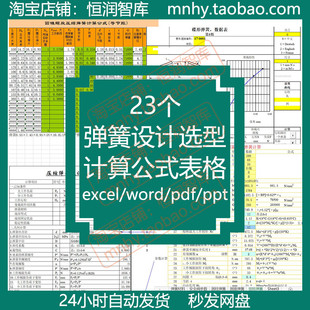 弹簧设计选型计算表格excel公式螺旋碟形自动选材压缩拉伸过程