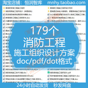 消防工程施工组织设计模板办公楼医院投标书文件技术标商业建筑