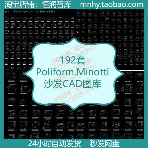 Poliform.Minotti沙发CAD图库家具图纸图块组合转角三人位双人