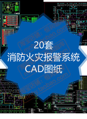 消防火灾自动报警系统设计CAD图纸通风防排烟消火栓灭火风机电气