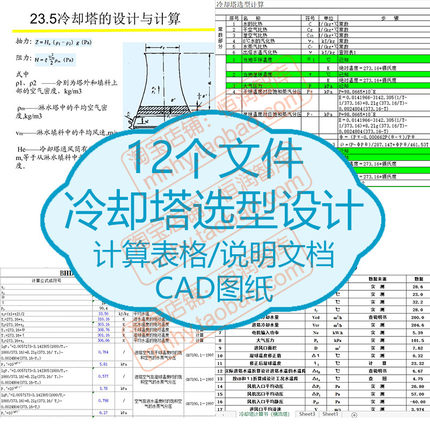 冷却塔选型设计计算表格横流塔热力公式风冷测试机械通风BHD图纸