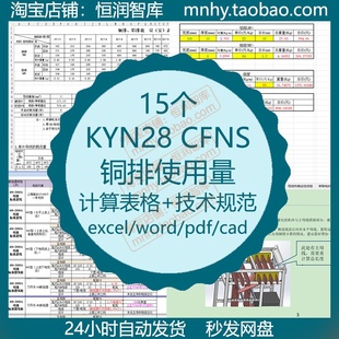 KYN28铜排CFNS铝排使用量计算表格技术规范电缆高低压柜AL1060