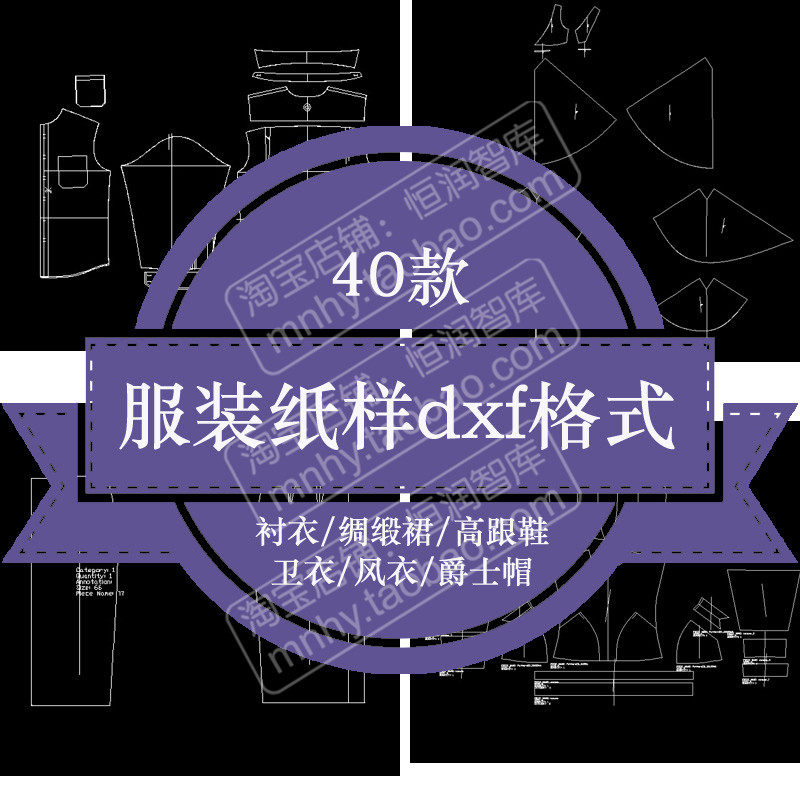 服装纸样dxf格式女装图纸电子版衬衣裙子女鞋高跟鞋帽子卫衣西服