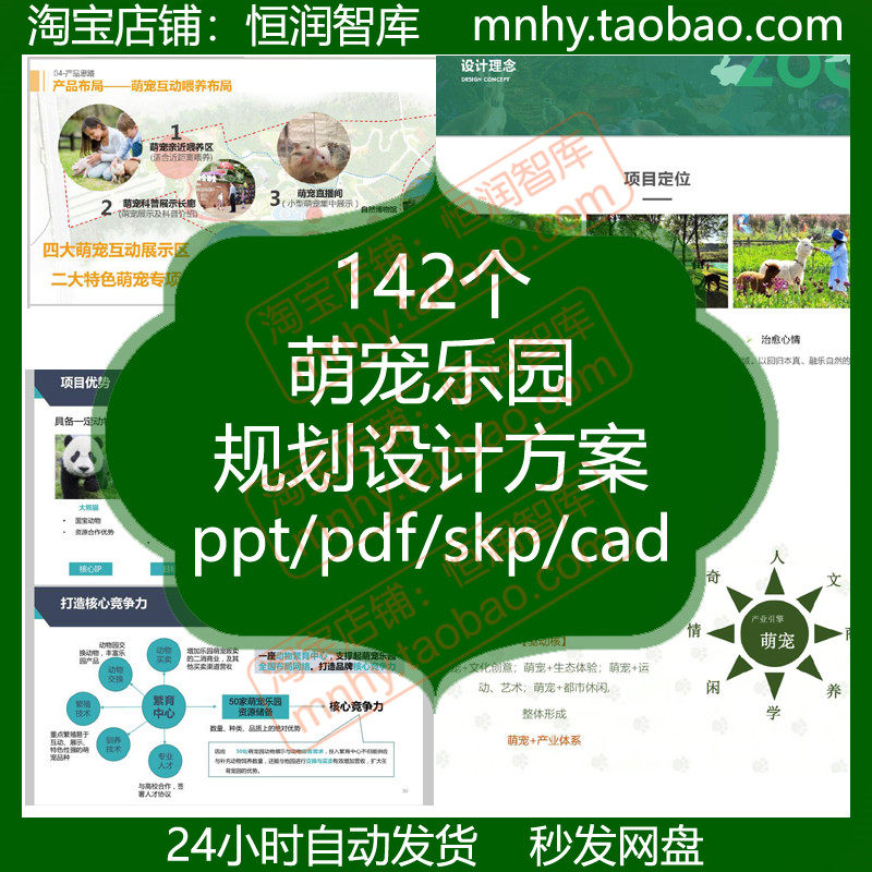 萌宠乐园规划设计方案策划分析CAD图纸模型动物园活动亲子报告,商务/设计服务,设计素材/源文件,淘宝优惠券,粉丝福利购,淘宝优惠卷