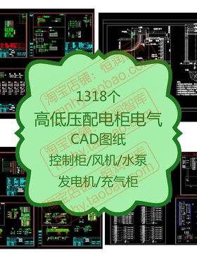 高低压配电柜电气图纸控制箱图集接线CAD高压柜低压柜充气柜风机