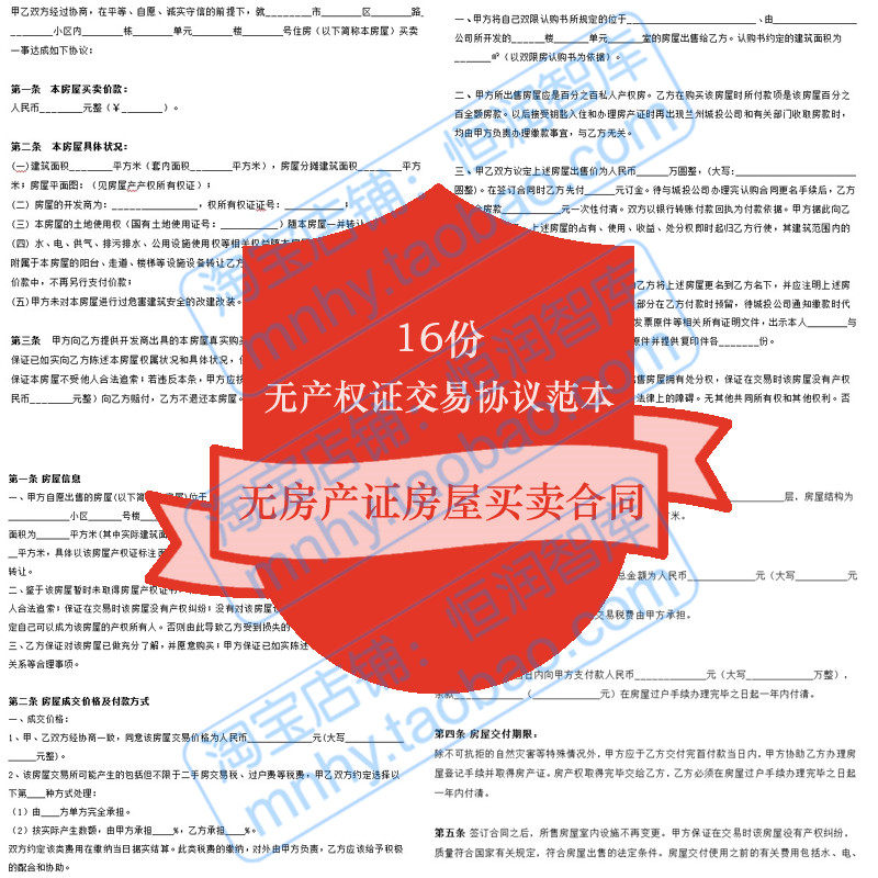 无房产证房屋买卖合同模板二手房没有无产权证协议交易农村范本