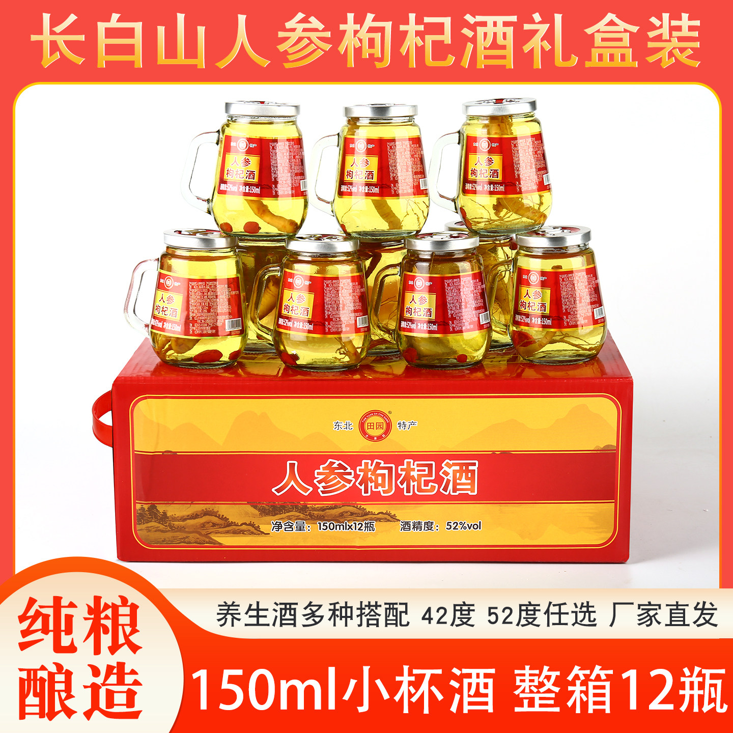 东北人参枸杞酒52/42度整箱杯装养生酒高档礼盒送礼粮食酒批发