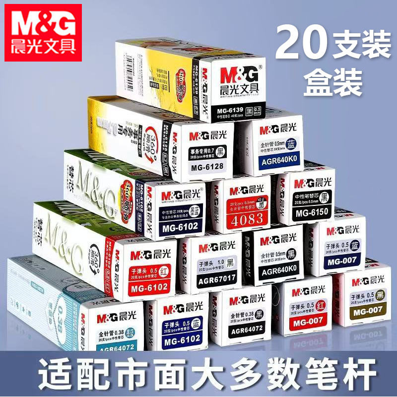 晨&光笔芯20支装中性替芯子弹替芯/铅芯