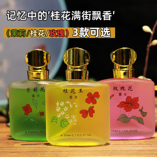 秋霞桂花茉莉玫瑰香调香水