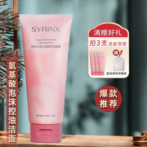希芸洁面膏氨基酸泡沫洁面乳膏