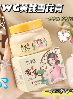 黄芪雪花膏面霜润颜锁水保湿滋润防干裂缓解干燥面霜正品国货学生