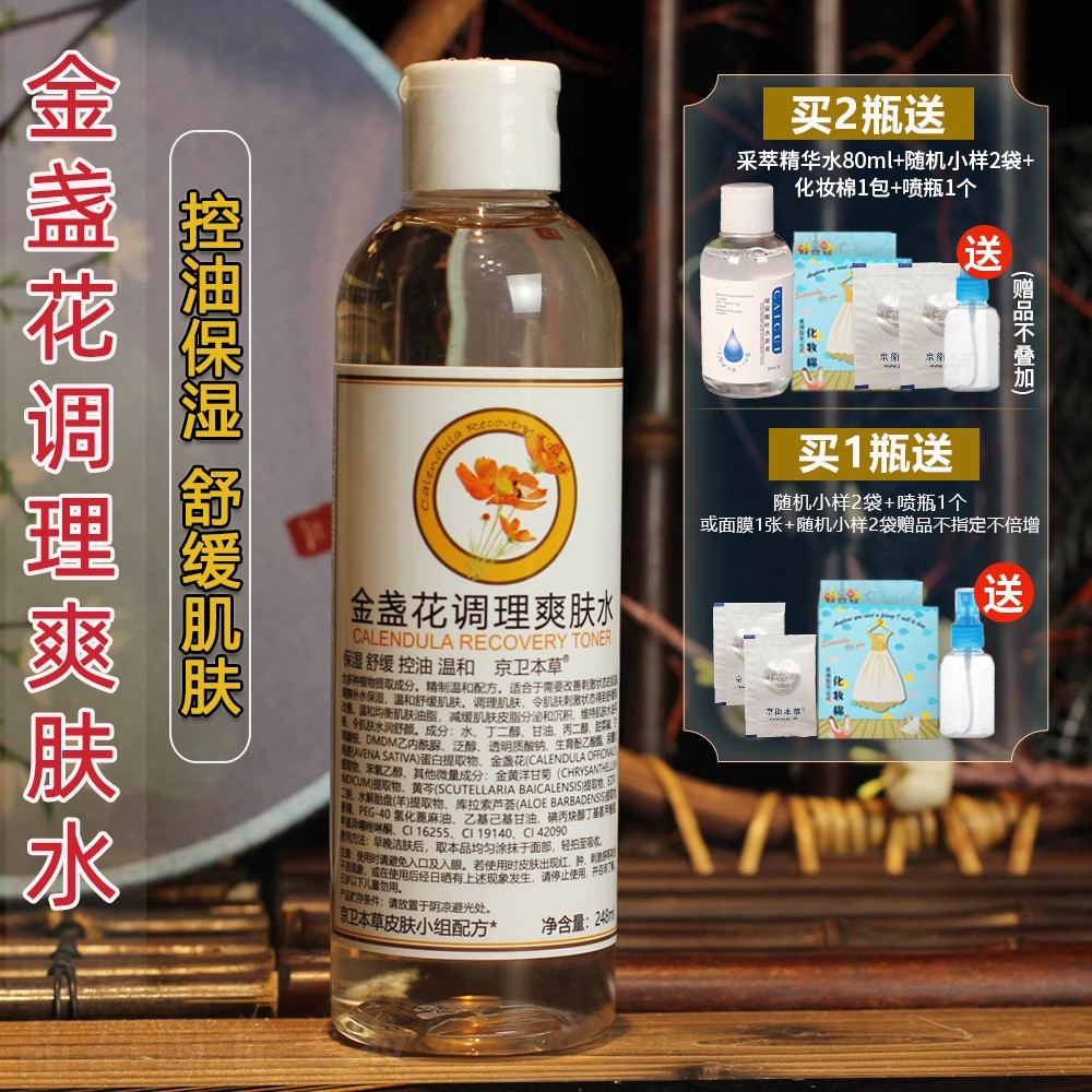 国货京卫本草金盏花调理爽肤水保湿舒缓控油官方旗舰店