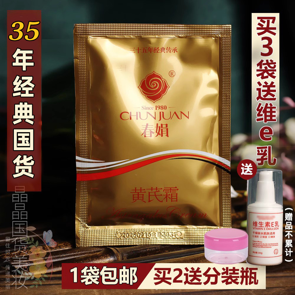 1袋包邮老国货护肤品黄芪黄氏春娟黄芪霜30G袋保湿套装官方旗舰店属于什么档次？
