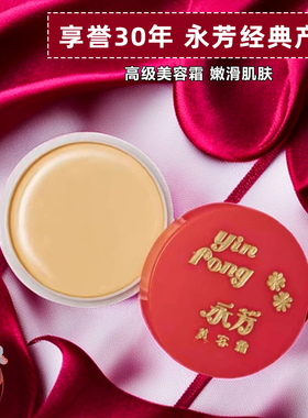 国货护肤品永芳高级美容霜16g素颜霜珍珠膏肤色粉底