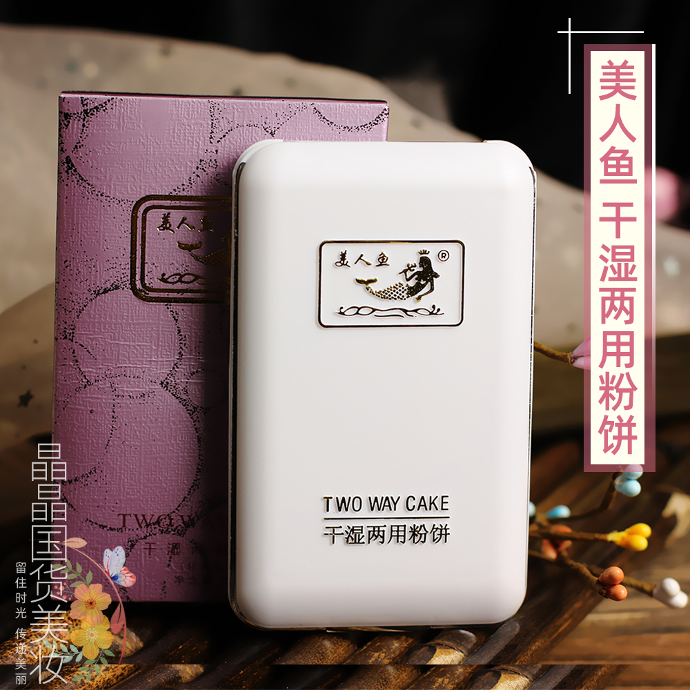 国货彩妆精品 美人鱼干湿两用粉饼10g 内有粉扑肤色