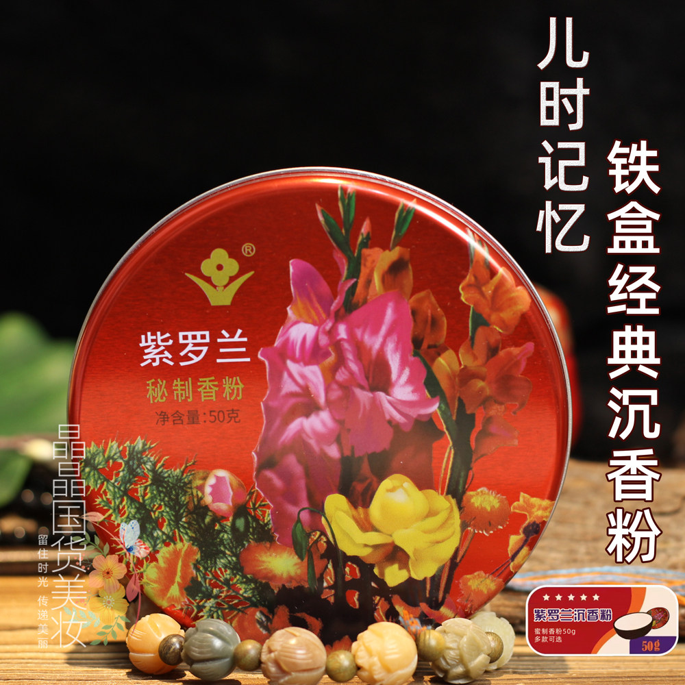 紫罗兰经典铁盒秘制50g散粉图片