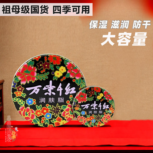 国货经典万紫千红润肤脂面霜
