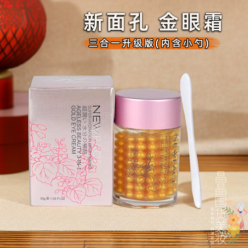 新面孔金眼霜三合一通用