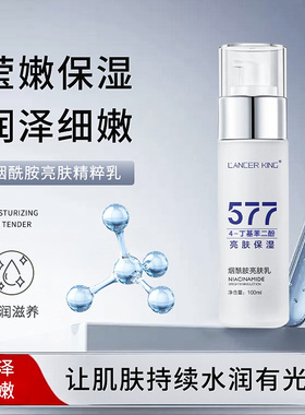 577烟酰胺润肤精粹乳保湿润泽细嫩肌肤护理清爽乳液学生国货