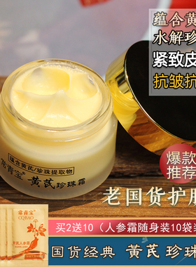 国货美妆护肤常青宝黄芪珍珠霜紧致抗皱保湿珍珠膏老牌老牌护肤