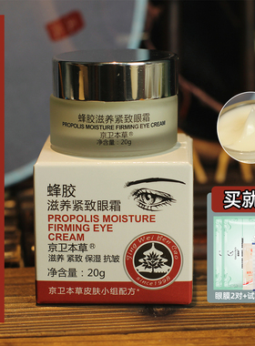 京卫本草蜂胶滋养紧致抗皱眼霜20g眼部眼周护理官方旗舰店正品