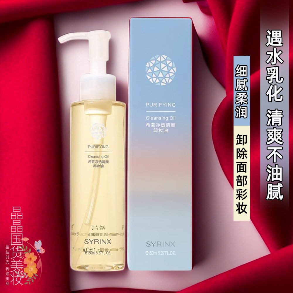 希芸净透清颜卸妆油150ml卸妆乳化快脸部眼唇卸妆水乳