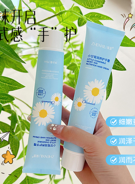 臻羞洋甘菊香氛护手霜保湿不油腻