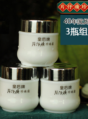 PZH皇后牌片仔癀珍珠霜25g*3瓶保湿面霜老国货护肤品官方正品