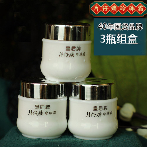 皇后牌片仔癀珍珠霜保湿