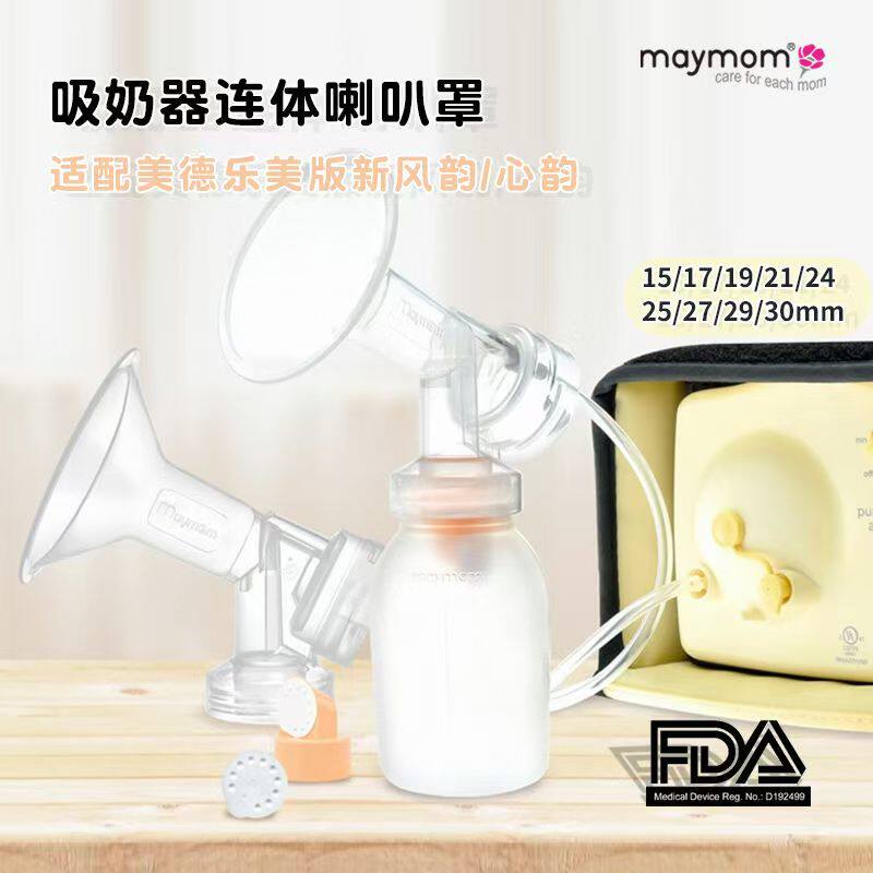 maymom牌适用于美德乐丝韵新风韵吸奶器连体喇叭罩