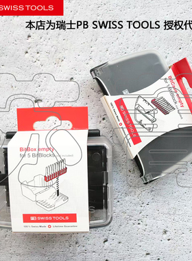原装瑞士PB SWISS TOOLS收纳塑料盒PB 972 BitCase/PB 973 BitBox