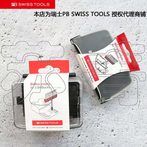 PBSWISSTOOLS收纳盒精密批头装