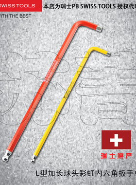 瑞士原装PB SWISS TOOLS内六角扳手加长彩色球头PB 212.L RB系列