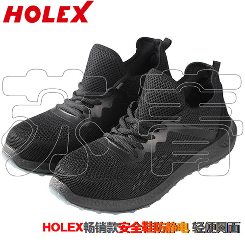 德国霍夫曼HOLEX防静电安全鞋