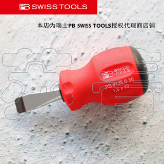 原装进口瑞士PB SWISS TOOLS双组份短柄一字螺丝刀PB 8135 系列