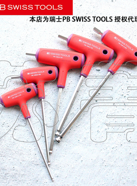 原装进口瑞士PB SWISS TOOLS内六角球头T型扳手PB 1208 系列