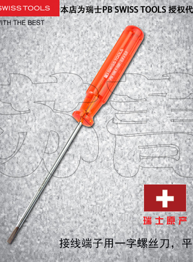 原装进口瑞士PB SWISS TOOLS接线端子用平齐一字螺丝刀PB 106系列