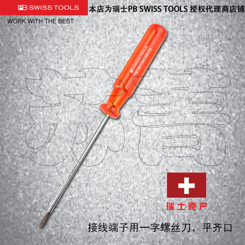 原装进口瑞士PB SWISS TOOLS接线端子用平齐一字螺丝刀PB 106系列