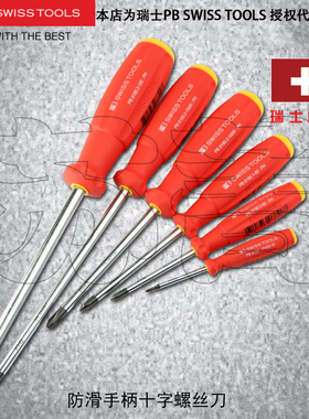 瑞士原装进口PB SWISS TOOLS 防滑十字螺丝刀PB 8190系列