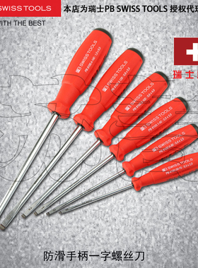 原装进口瑞士 PB SWISS TOOLS 双组份防滑一字螺丝刀PB 8100 系列