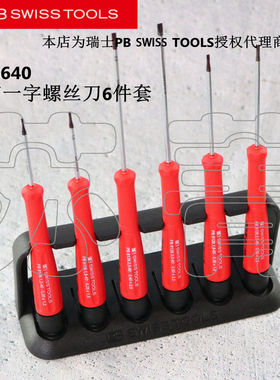 原装瑞士PB SWISS TOOLS 8640/8641/8642/8643精密电子螺丝刀套装