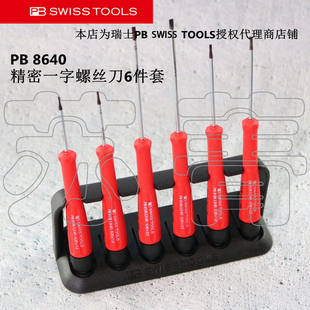 瑞士PB 8642 8640 8641 TOOLS 8643精密电子螺丝刀套装 原装 SWISS