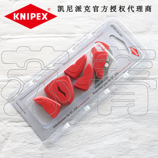 德国原装进口凯尼派克KNIPEX 钳口保护套8709180V01/8709250V01