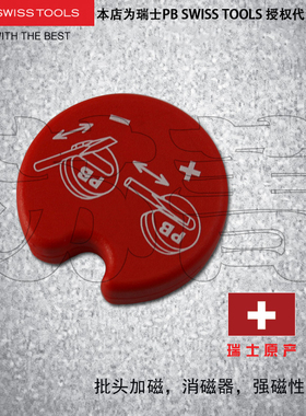 瑞士PB SWISS TOOLS原装进口螺丝刀加磁器 消磁器 磁化器 PB 500