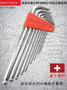 瑞士PB SWISS TOOLS内六角加长球头扳手组套PB 212.LH-10/8/6/5