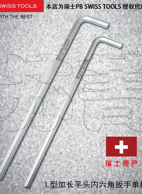 原装瑞士PB SWISS TOOLS内六角扳手 加长L型平头单根PB 211 系列